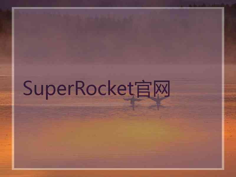 SuperRocket官网