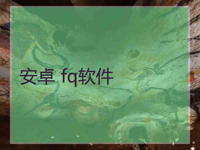 安卓 fq软件