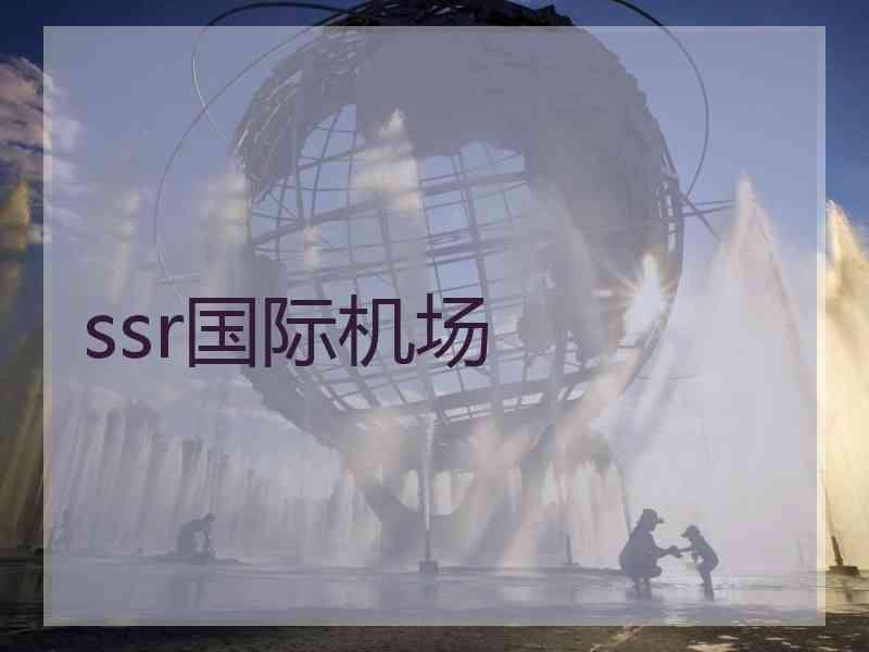 ssr国际机场