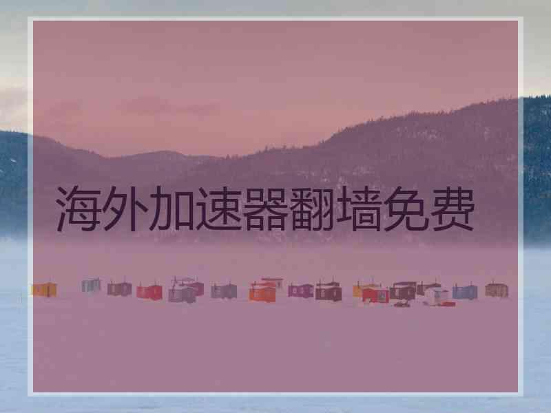 海外加速器翻墙免费