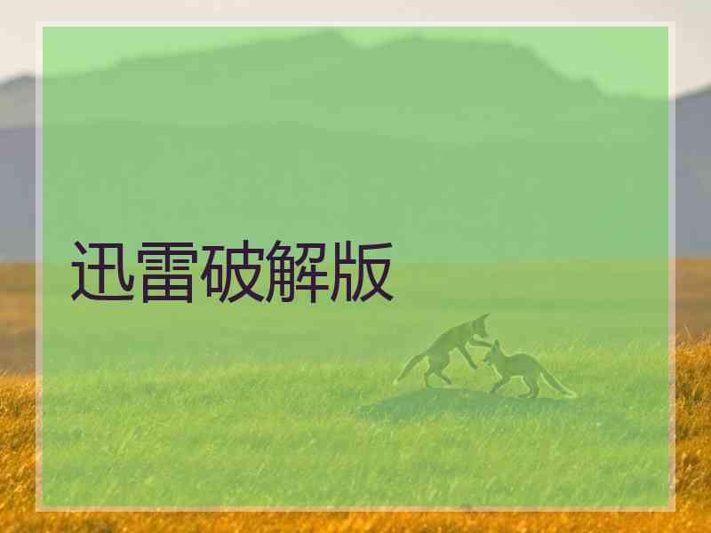迅雷破解版