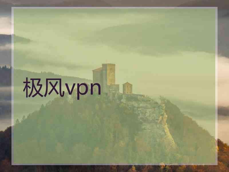 极风vpn