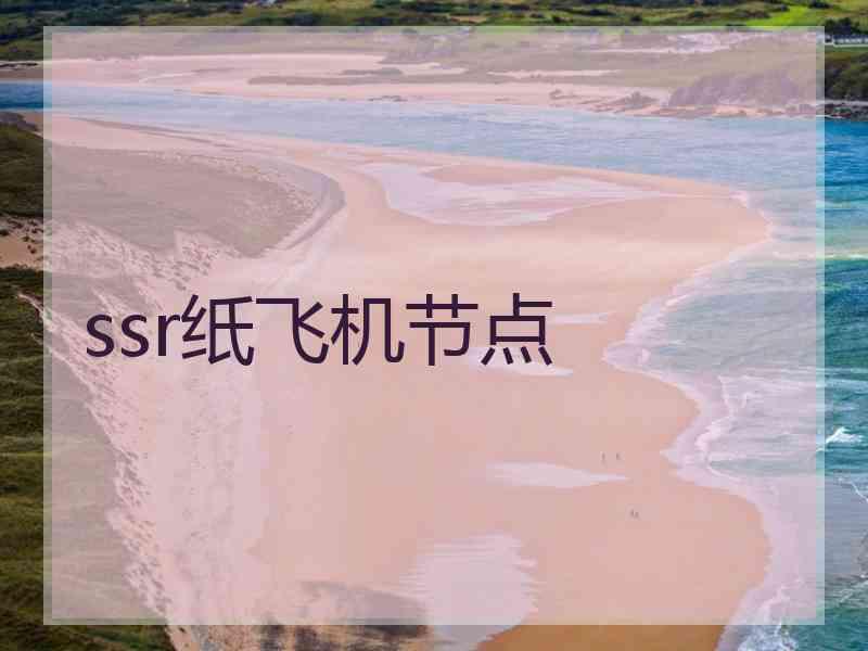 ssr纸飞机节点