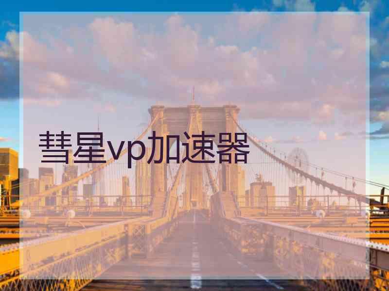 彗星vp加速器
