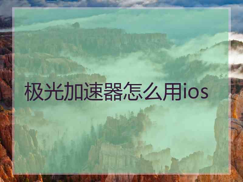 极光加速器怎么用ios