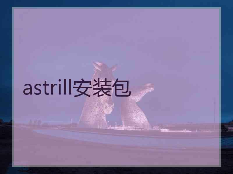 astrill安装包