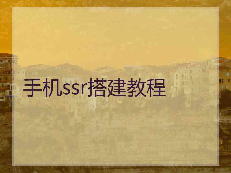 手机ssr搭建教程