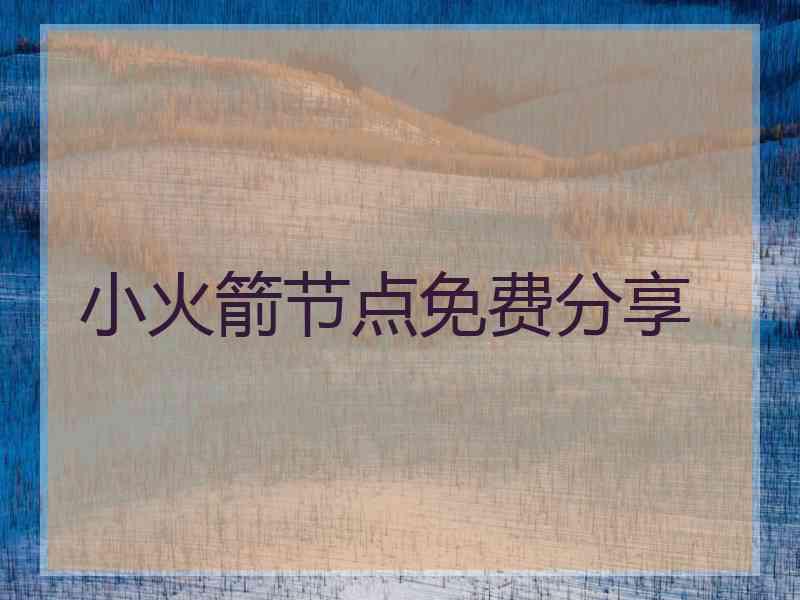 小火箭节点免费分享