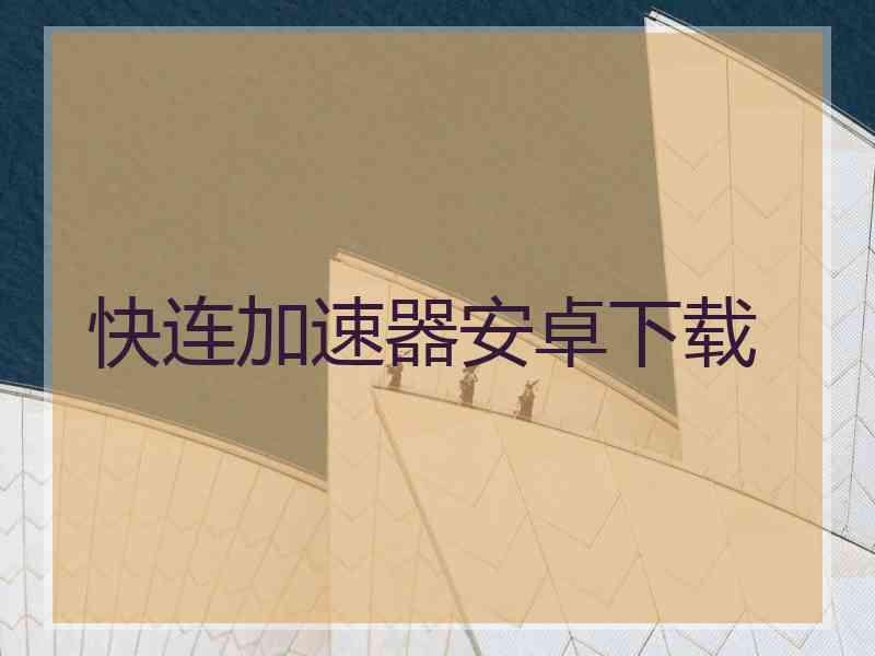 快连加速器安卓下载
