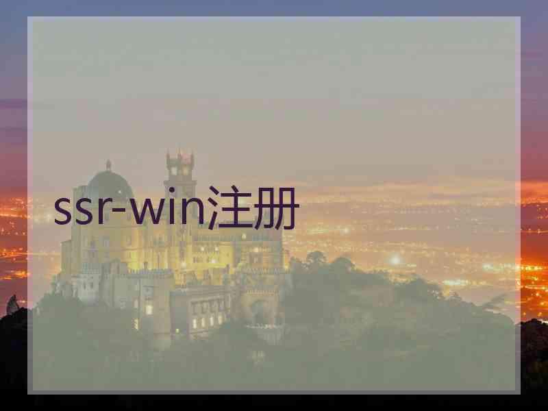 ssr-win注册
