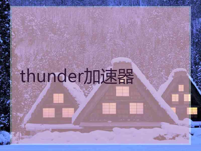 thunder加速器