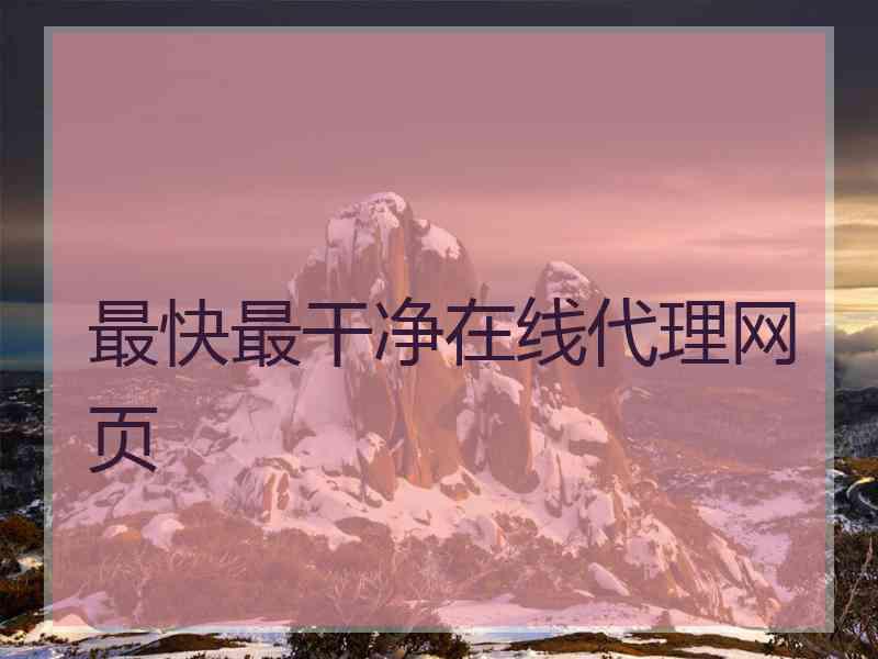 最快最干净在线代理网页