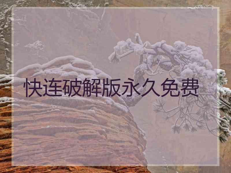 快连破解版永久免费
