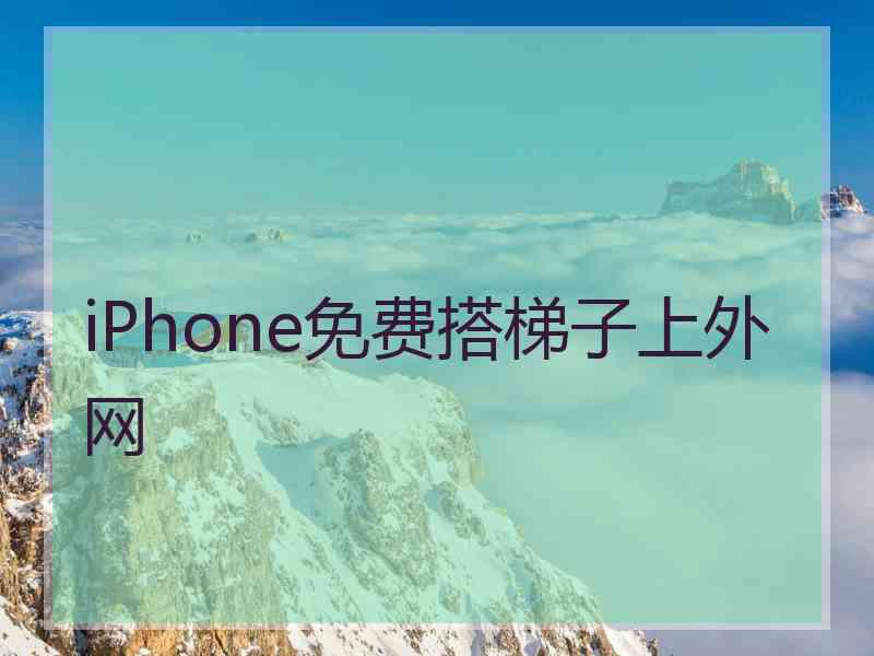 iPhone免费搭梯子上外网
