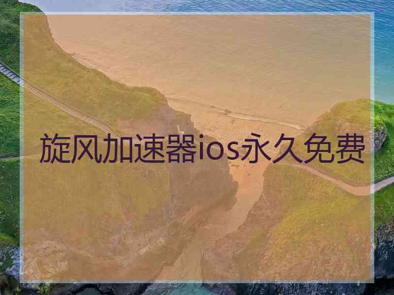 旋风加速器ios永久免费