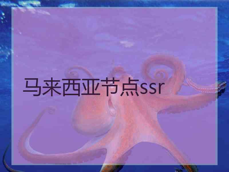 马来西亚节点ssr
