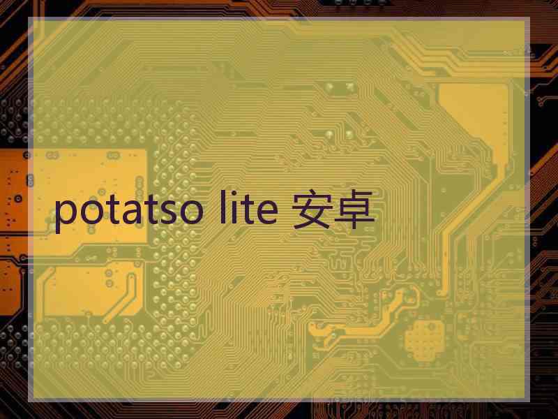 potatso lite 安卓