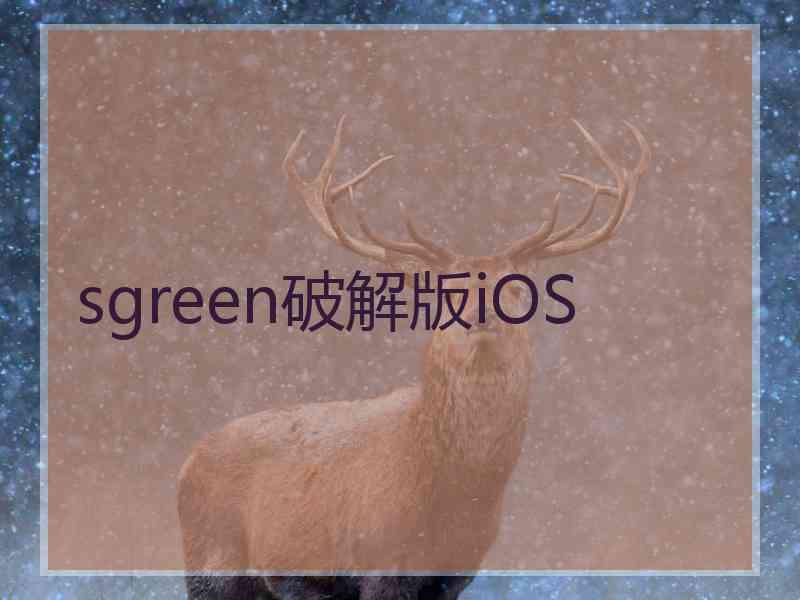 sgreen破解版iOS
