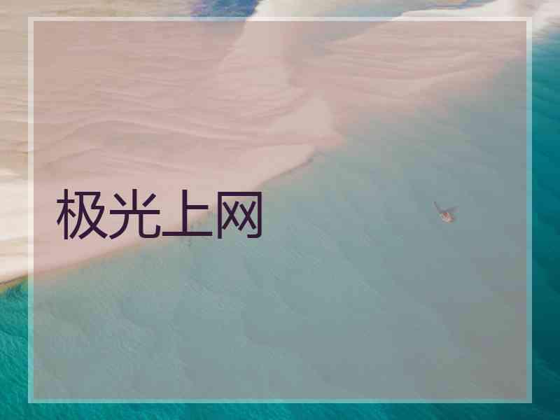 极光上网