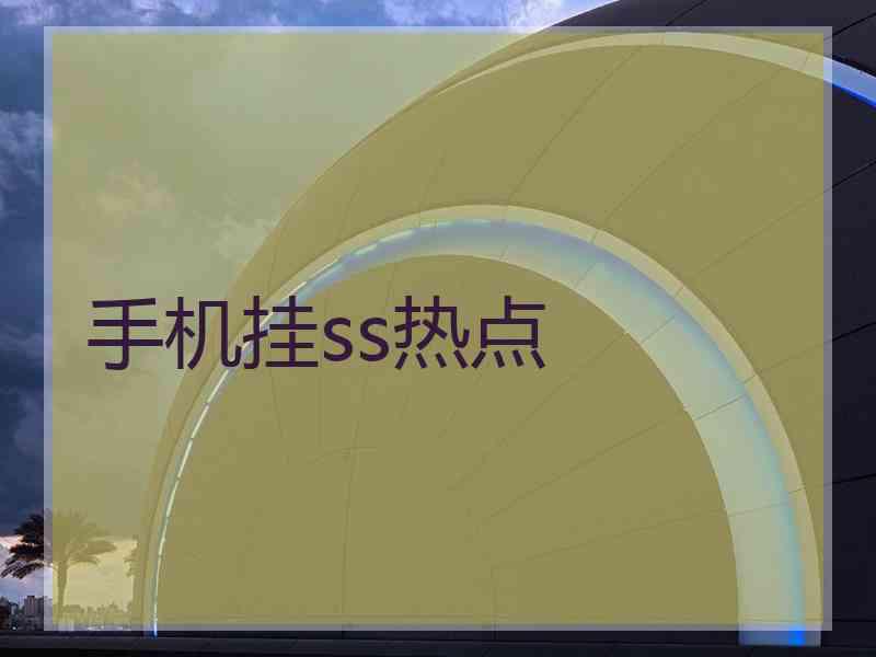 手机挂ss热点