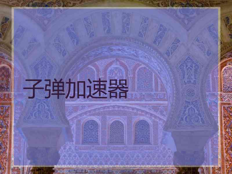 子弹加速器