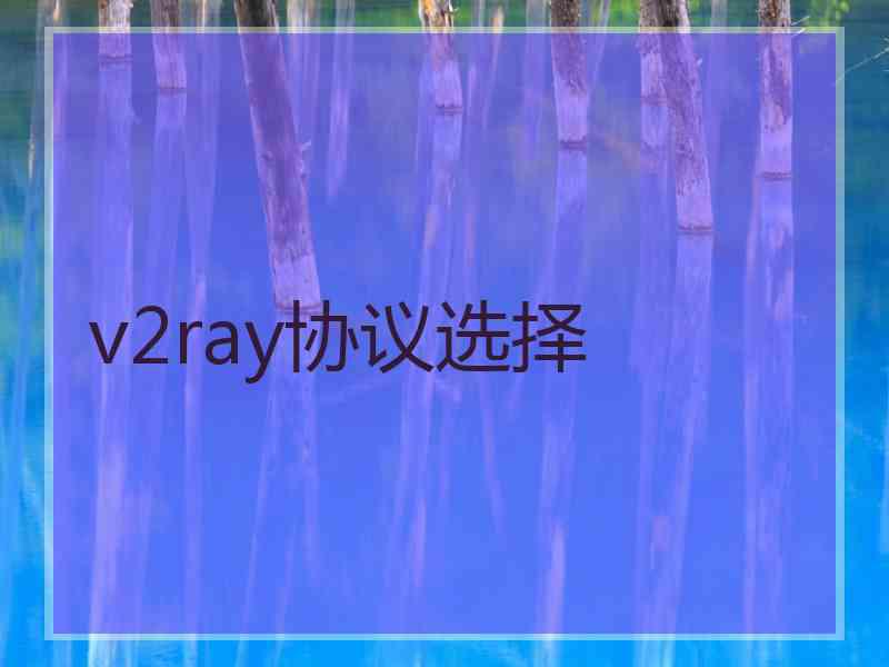 v2ray协议选择