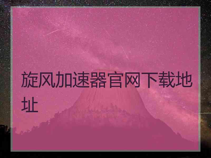 旋风加速器官网下载地址