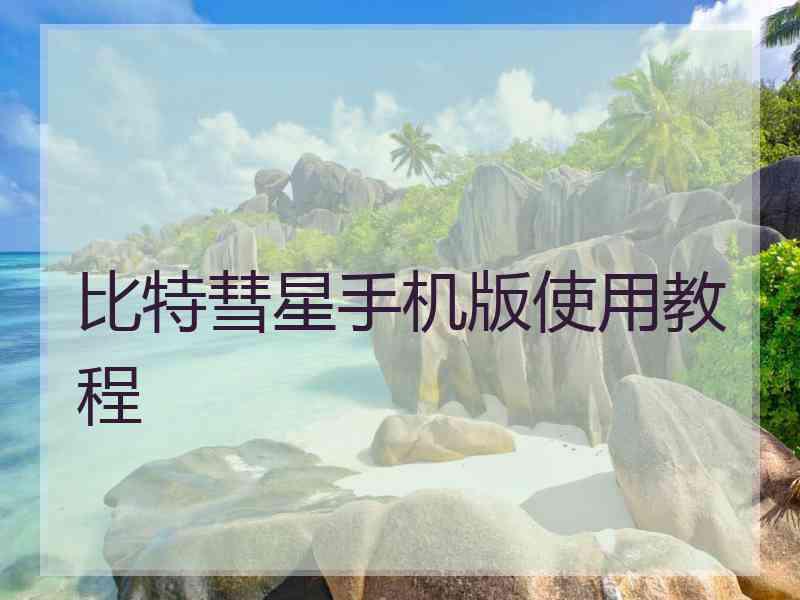 比特彗星手机版使用教程