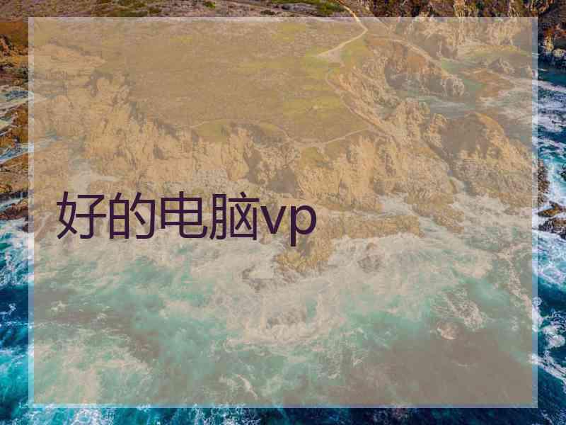 好的电脑vp
