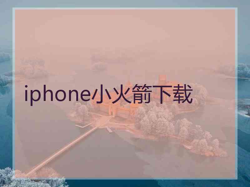 iphone小火箭下载