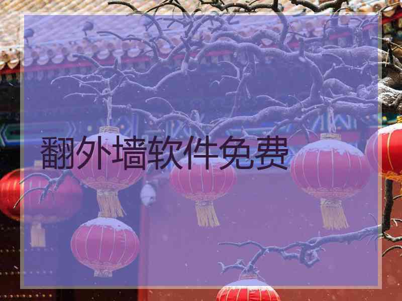 翻外墙软件免费