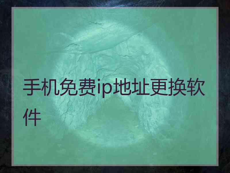 手机免费ip地址更换软件