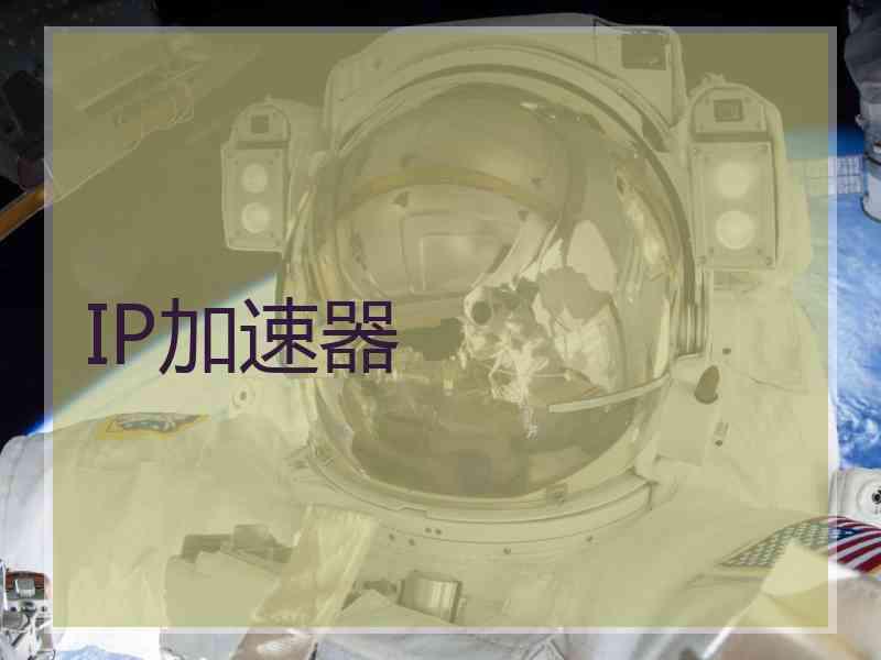IP加速器