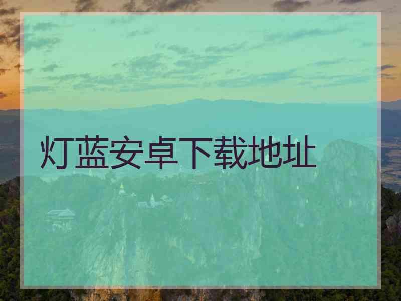 灯蓝安卓下载地址