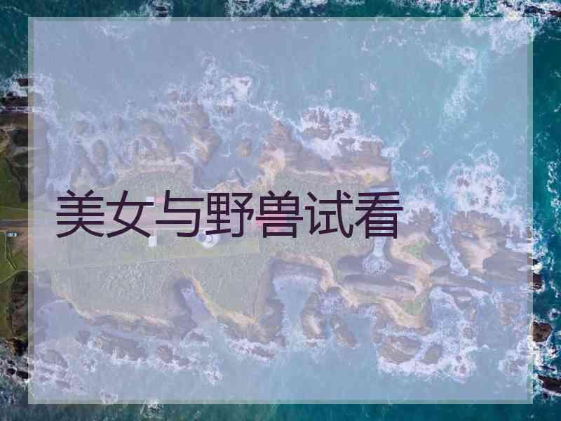 美女与野兽试看