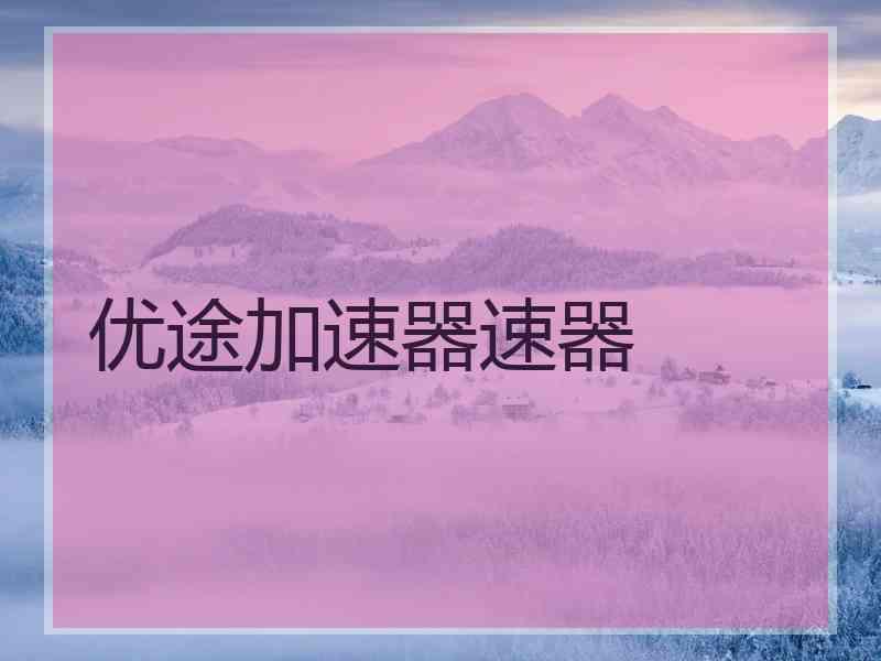 优途加速器速器