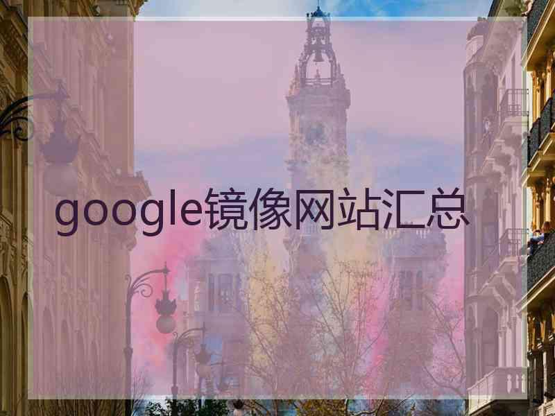 google镜像网站汇总