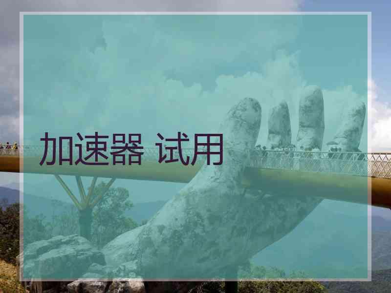 加速器 试用