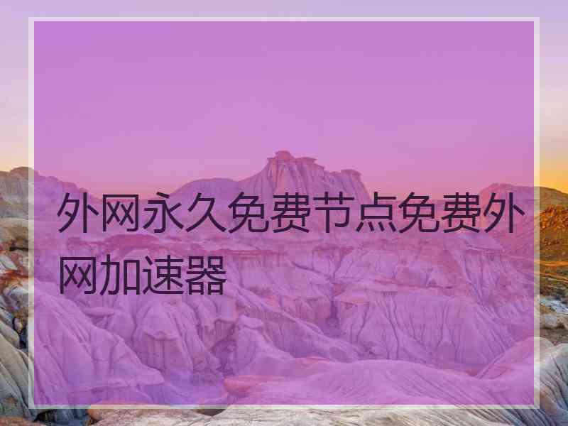 外网永久免费节点免费外网加速器