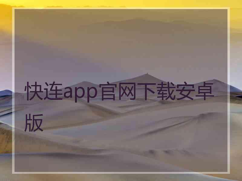 快连app官网下载安卓版