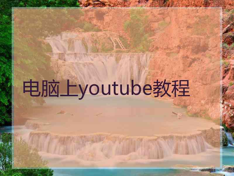 电脑上youtube教程