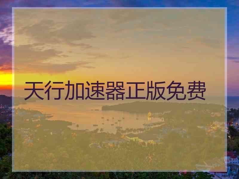 天行加速器正版免费