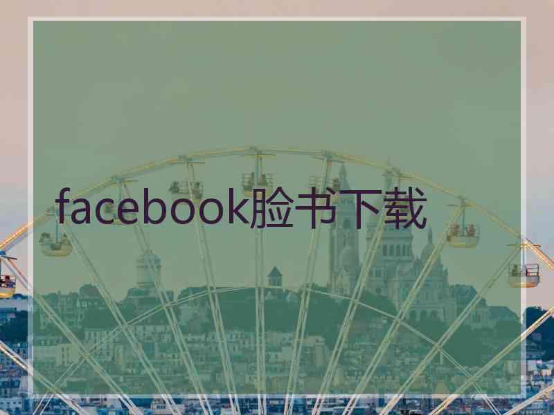 facebook脸书下载