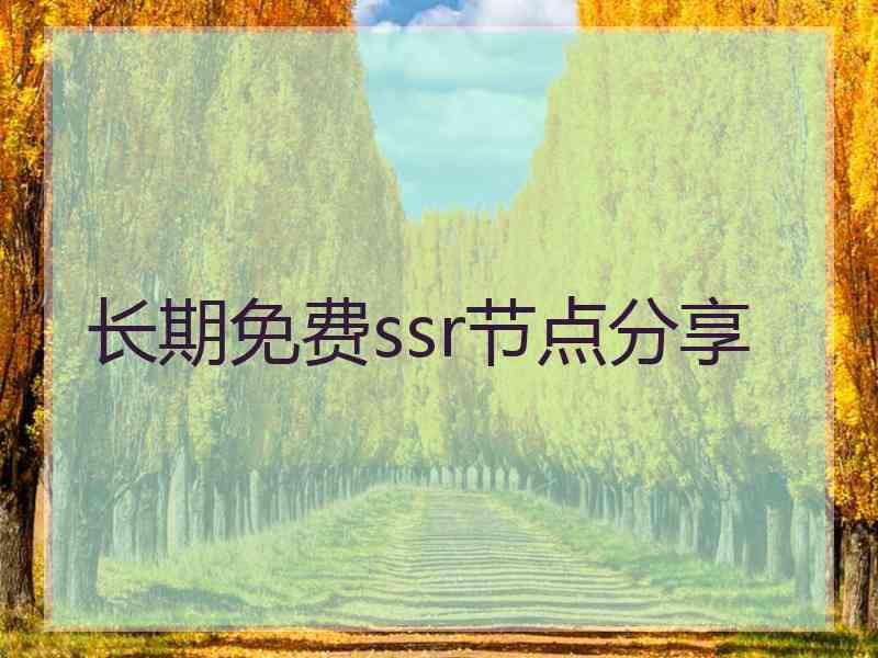 长期免费ssr节点分享
