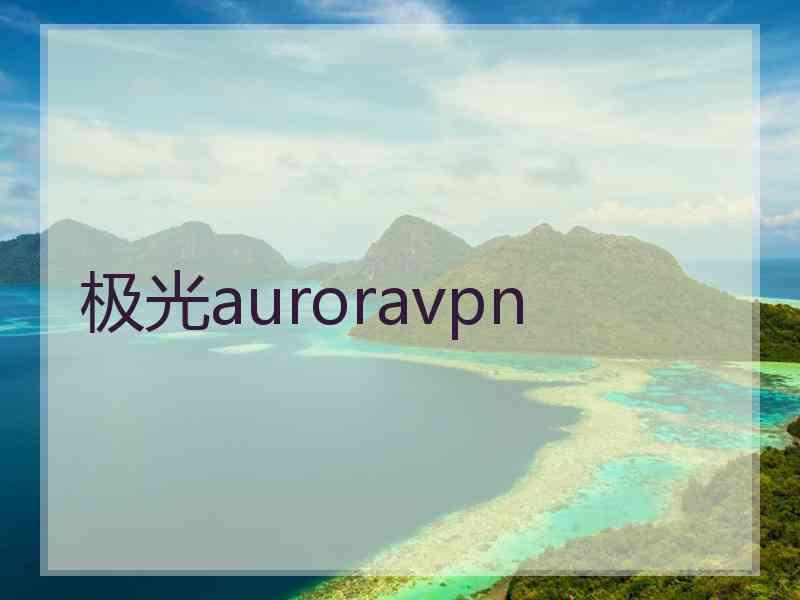 极光auroravpn