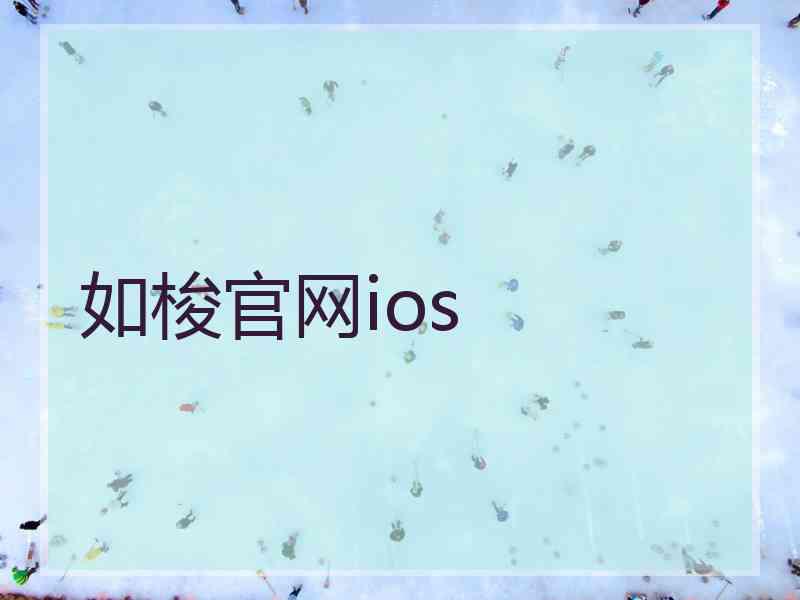 如梭官网ios