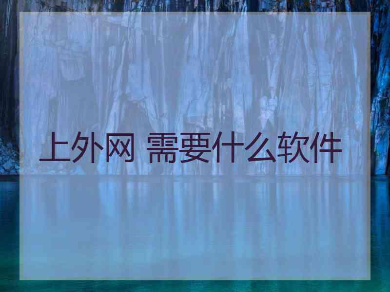 上外网 需要什么软件