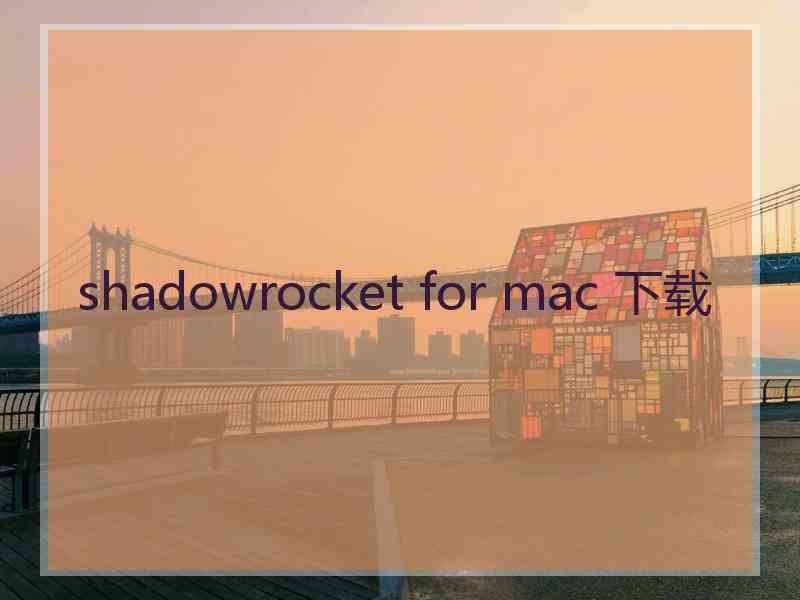 shadowrocket for mac 下载