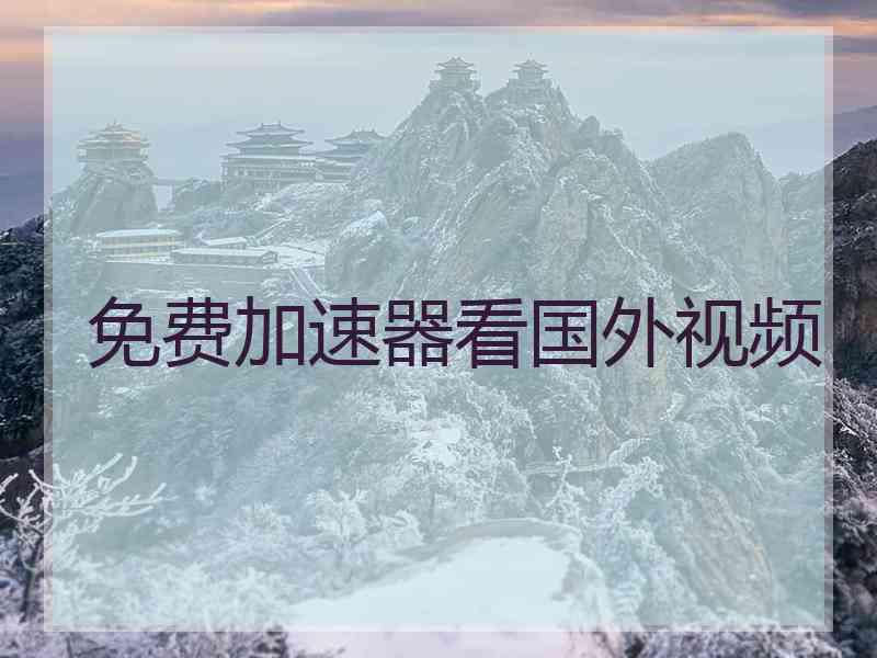 免费加速器看国外视频