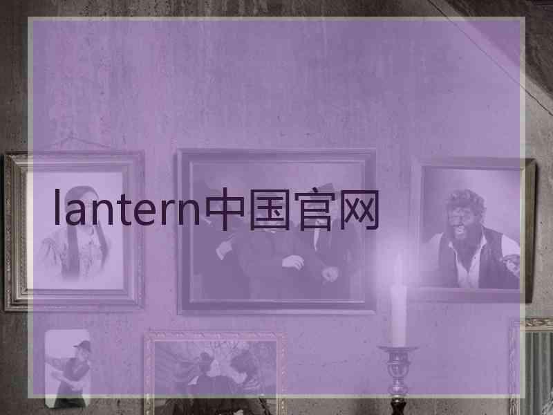 lantern中国官网